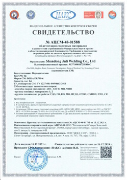 2021.12.16 Златоуст - АЦСМ-48-01558 Свидетельство об аттестации сварочных материалов.