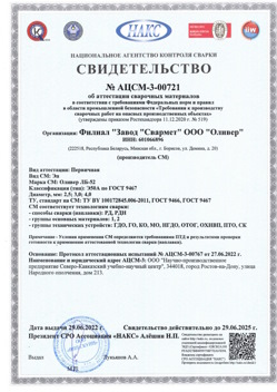 2022.06.29 Златоуст - АЦСМ-3-00721 Свидетельство об аттестации сварочных материалов.
